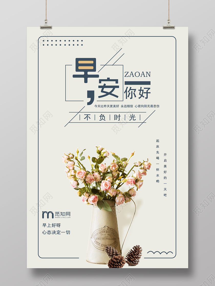 淡黄色简约早安你好不负时光海报