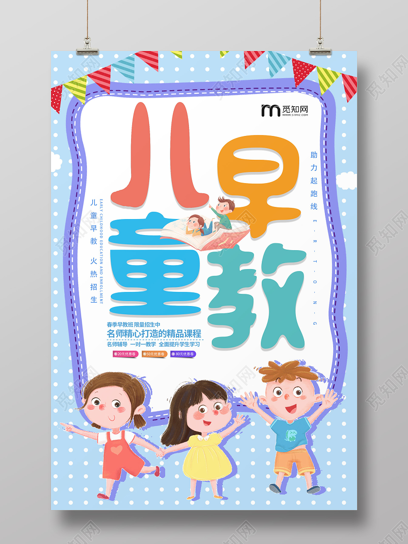 蓝色卡通儿童早教招生海报