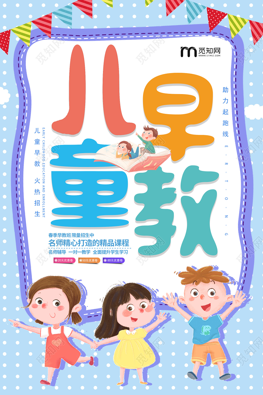 蓝色卡通儿童早教招生海报