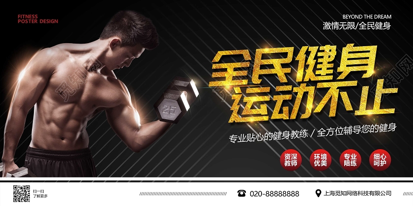 黑色大气全民健身运动不止宣传展板