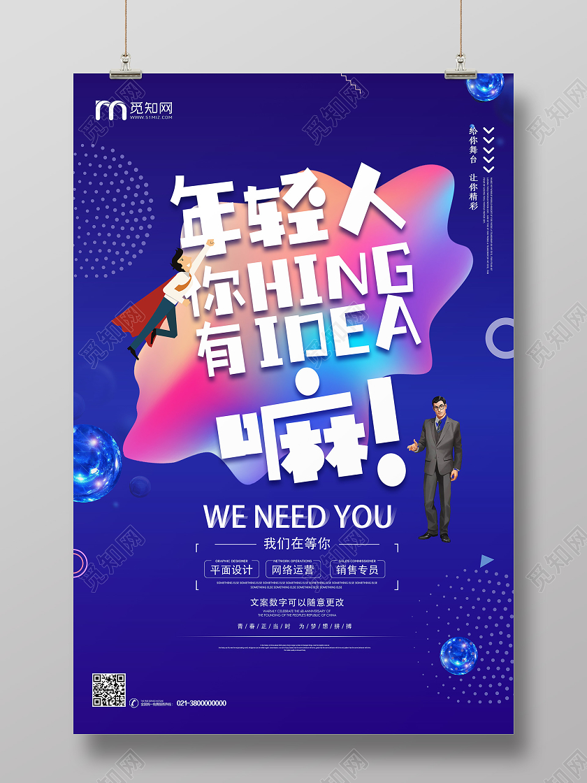 蓝色卡通年轻人你有hingidea嘛招聘海报