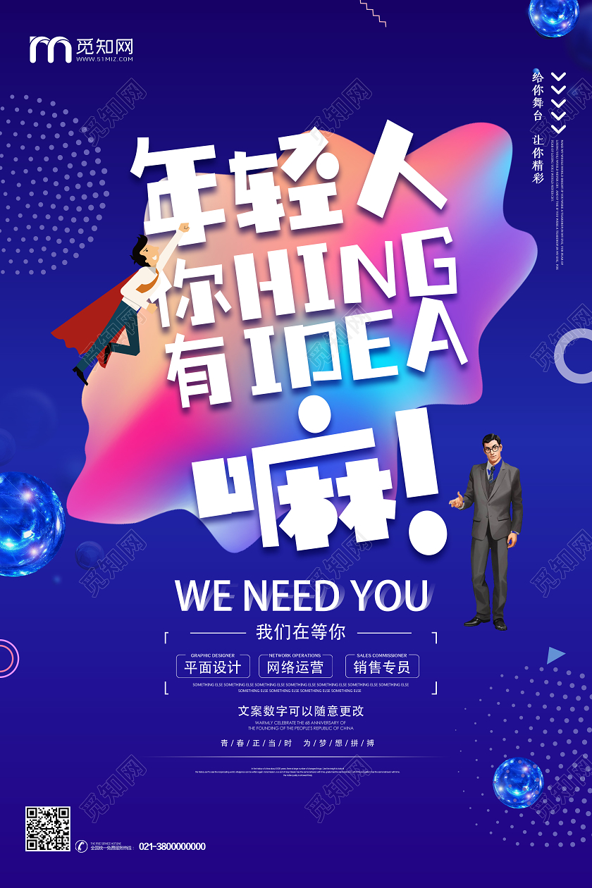 蓝色卡通年轻人你有hingidea嘛招聘海报