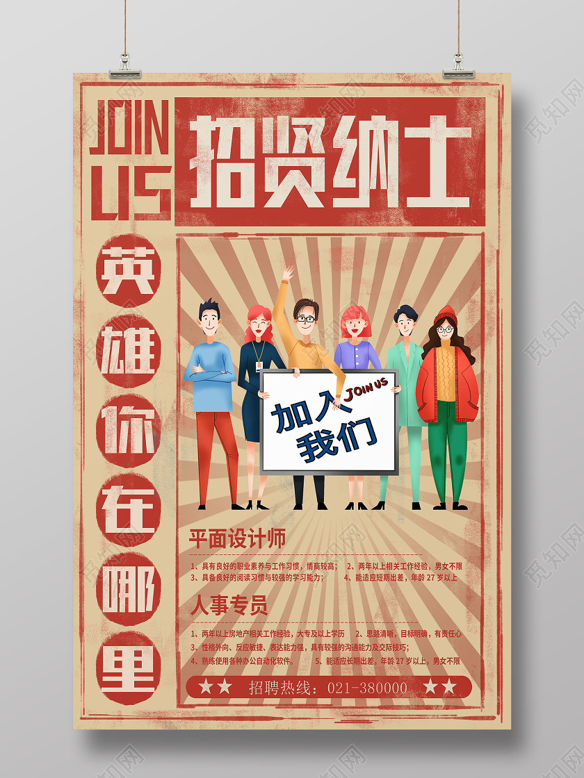 黄色复古风招贤纳士招聘海报