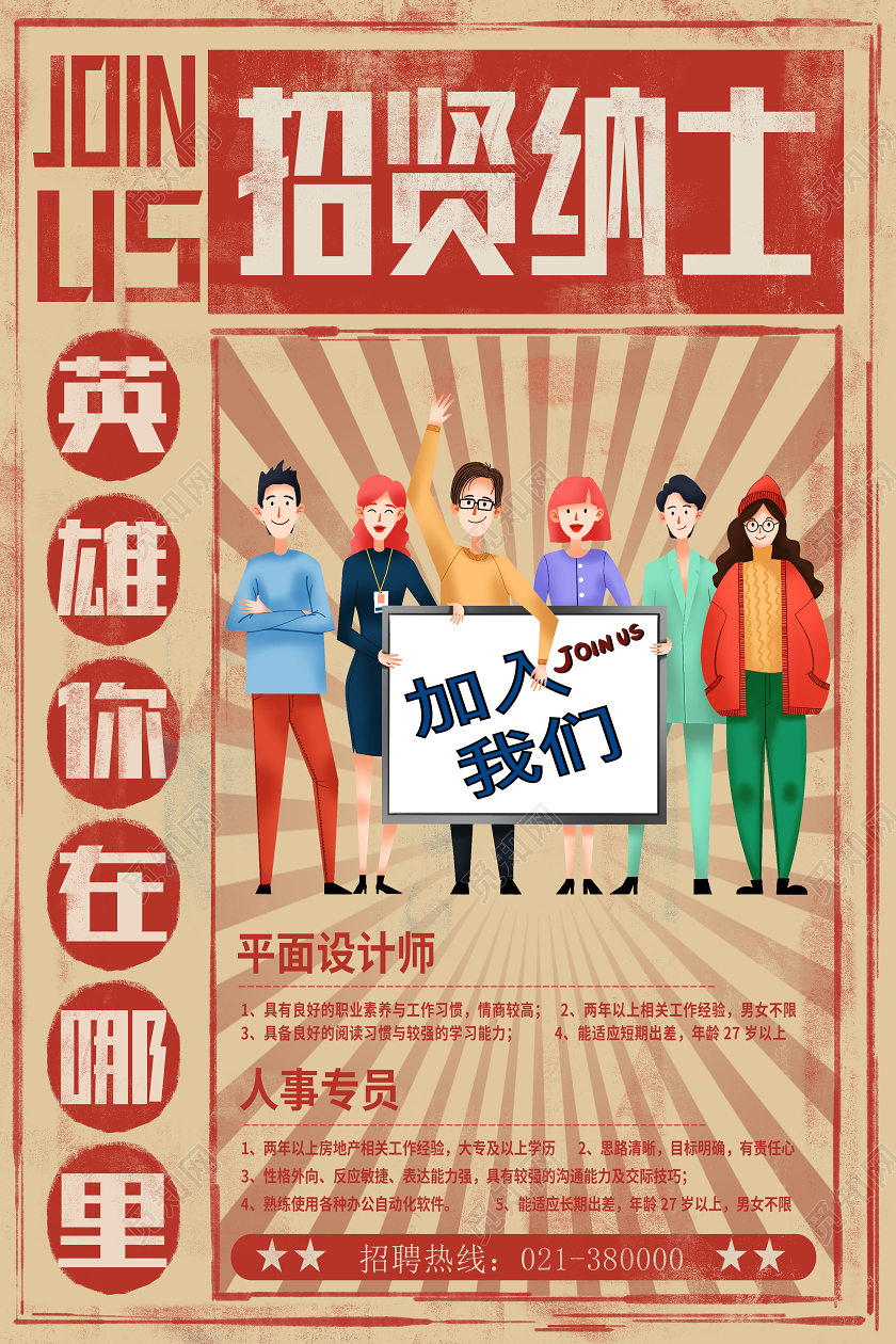 黄色复古风招贤纳士招聘海报