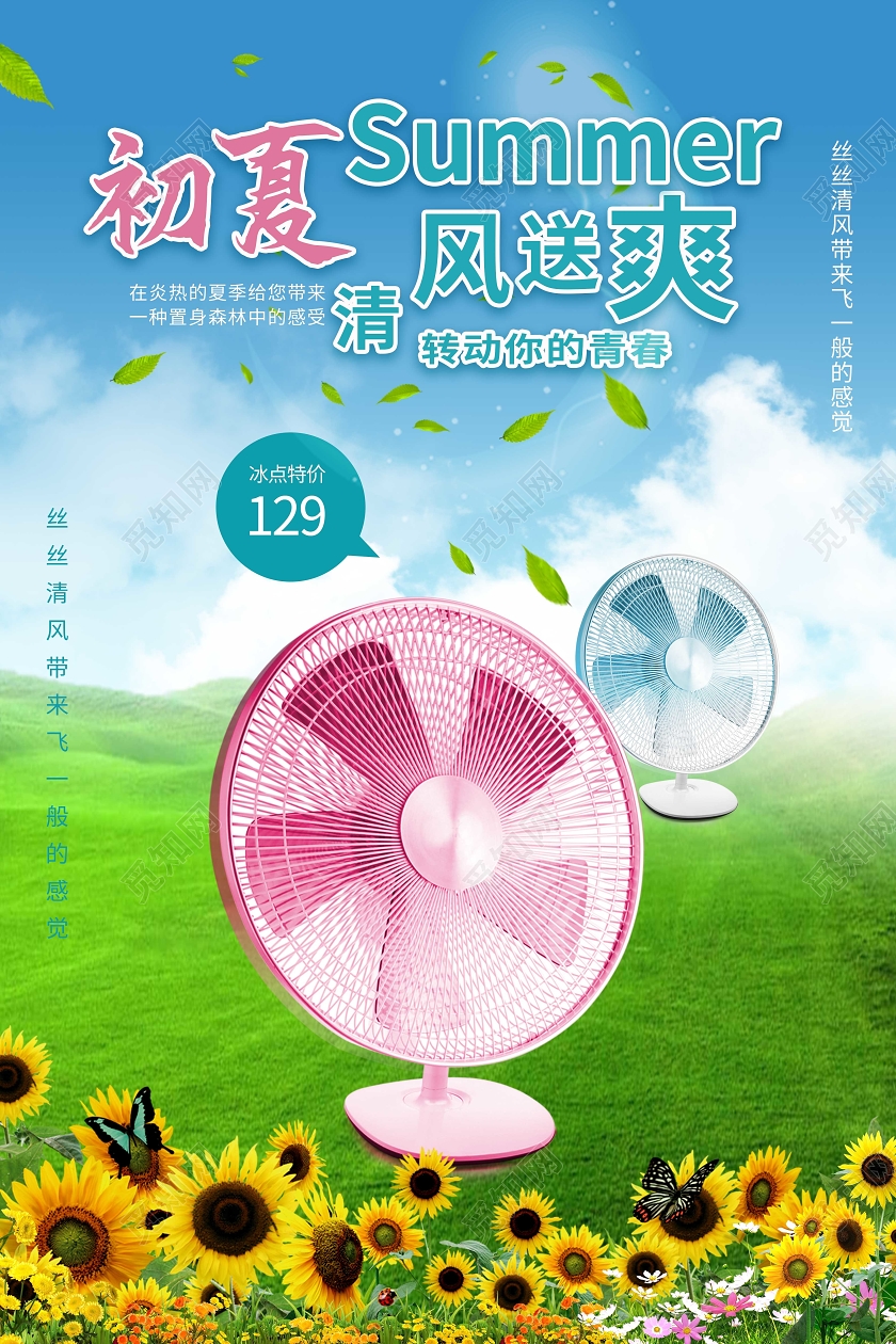 蓝绿色小清新风格初夏清风送爽转动你的青春风扇促销海报