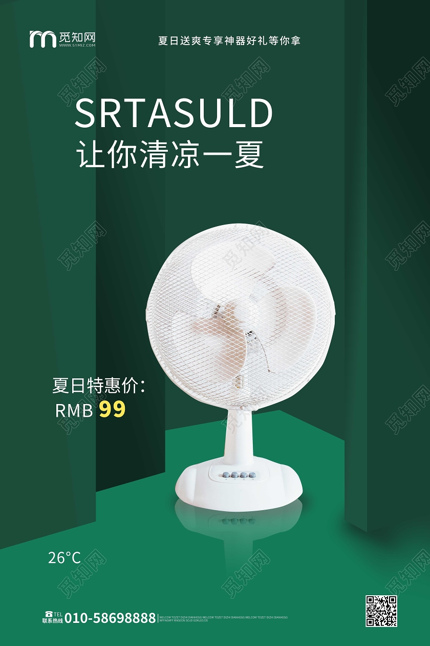 墨绿色简洁大气C4D风格让你清凉一夏电风扇促销海报设计