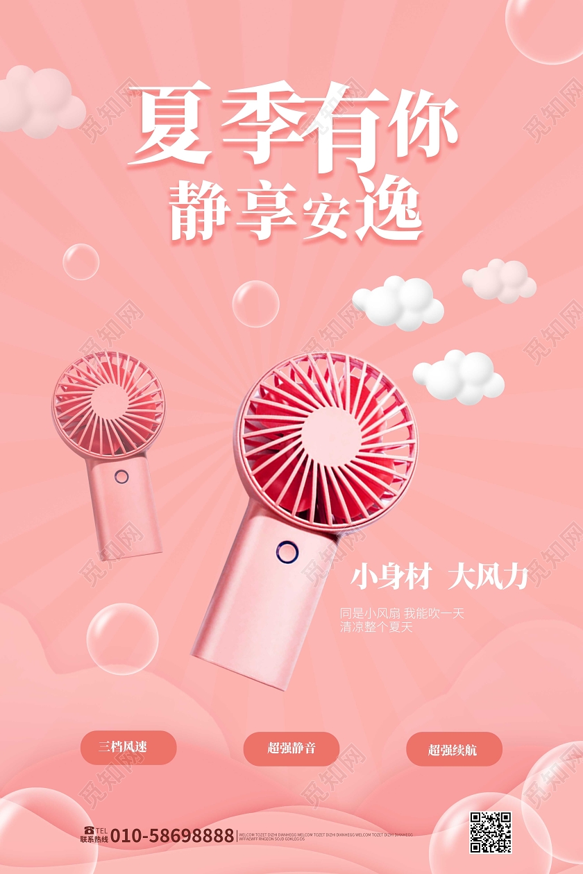 粉红色简洁大气夏季有你静享安逸小电风扇促销海报
