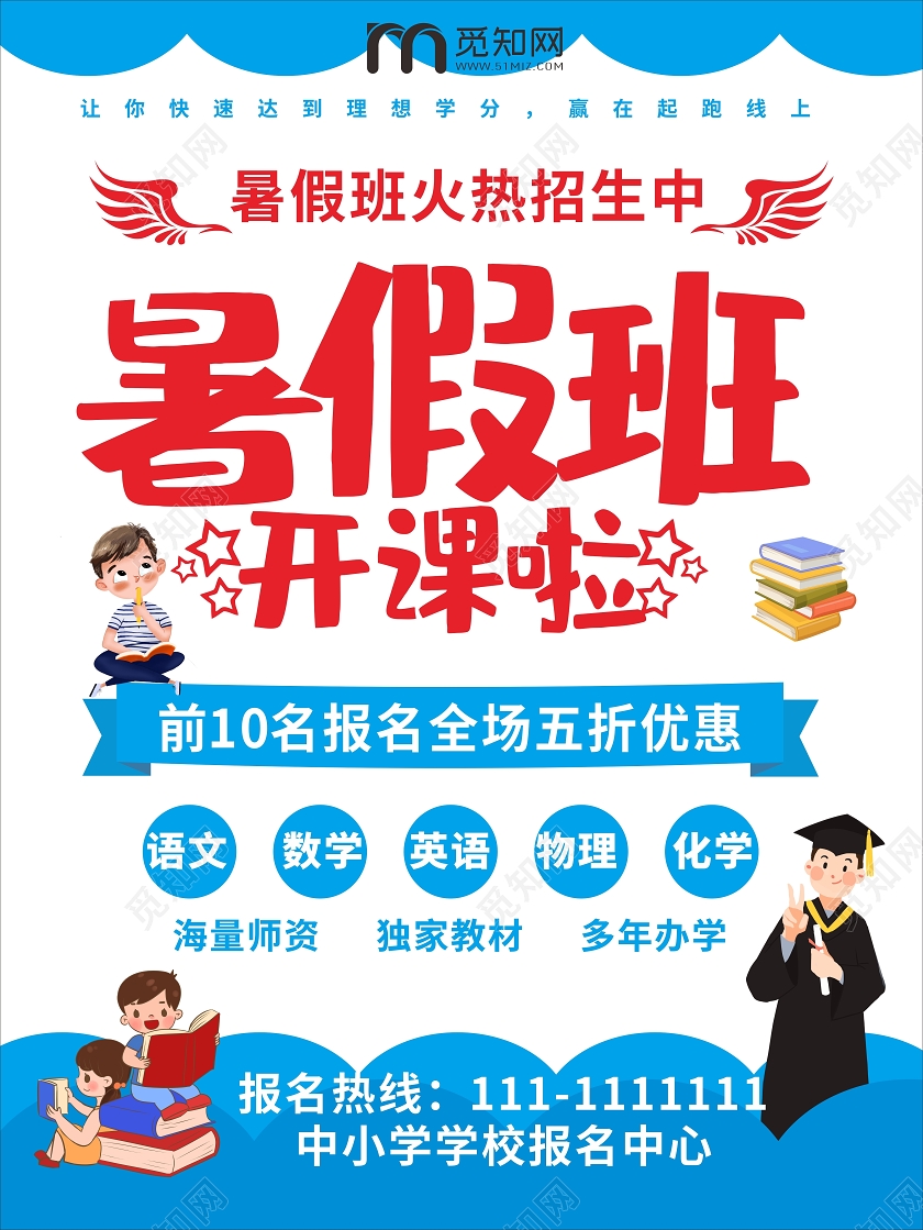 蓝色卡通补习班招生暑期班开课啦招生啦宣传单设计