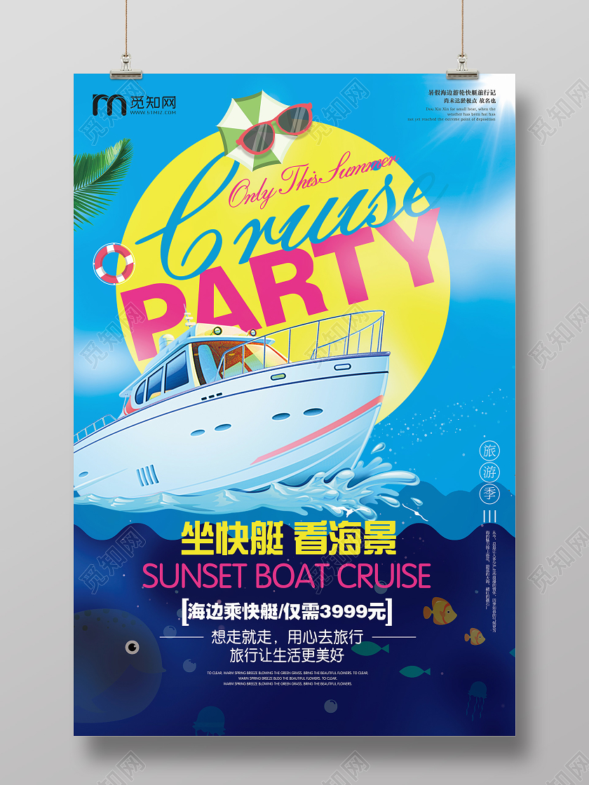 蓝色创意插画风派对游艇海报