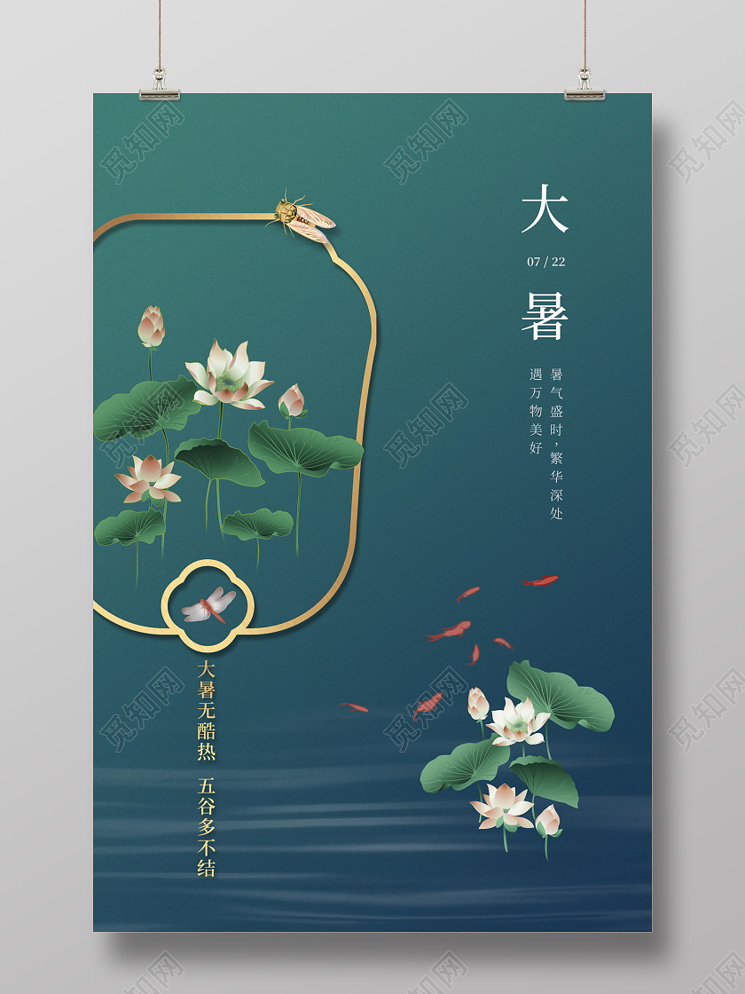 绿色简约大气中国风扇子荷花二十四节气大暑海报