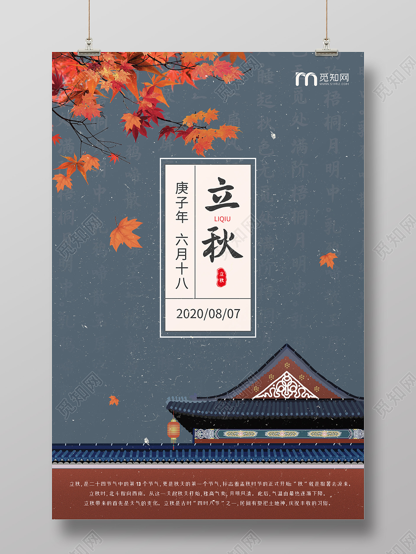 创意故宫二十四节气立秋宣传海报