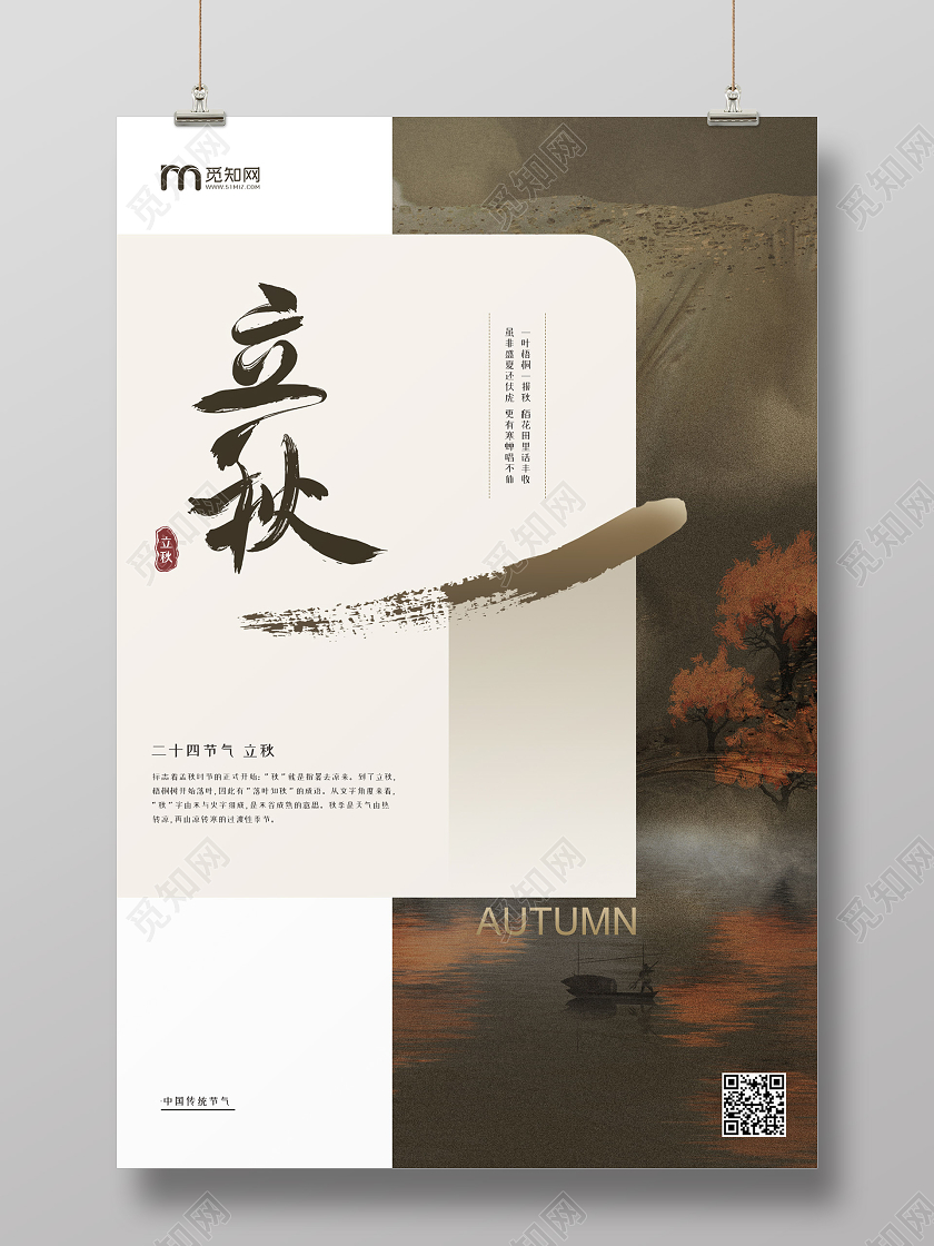 水墨风二十四节气立秋宣传海报