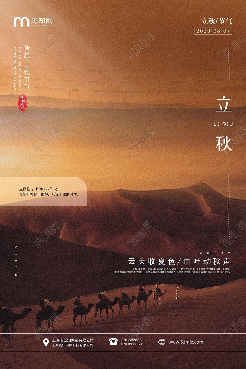 创意沙漠二十节气立秋宣传海报