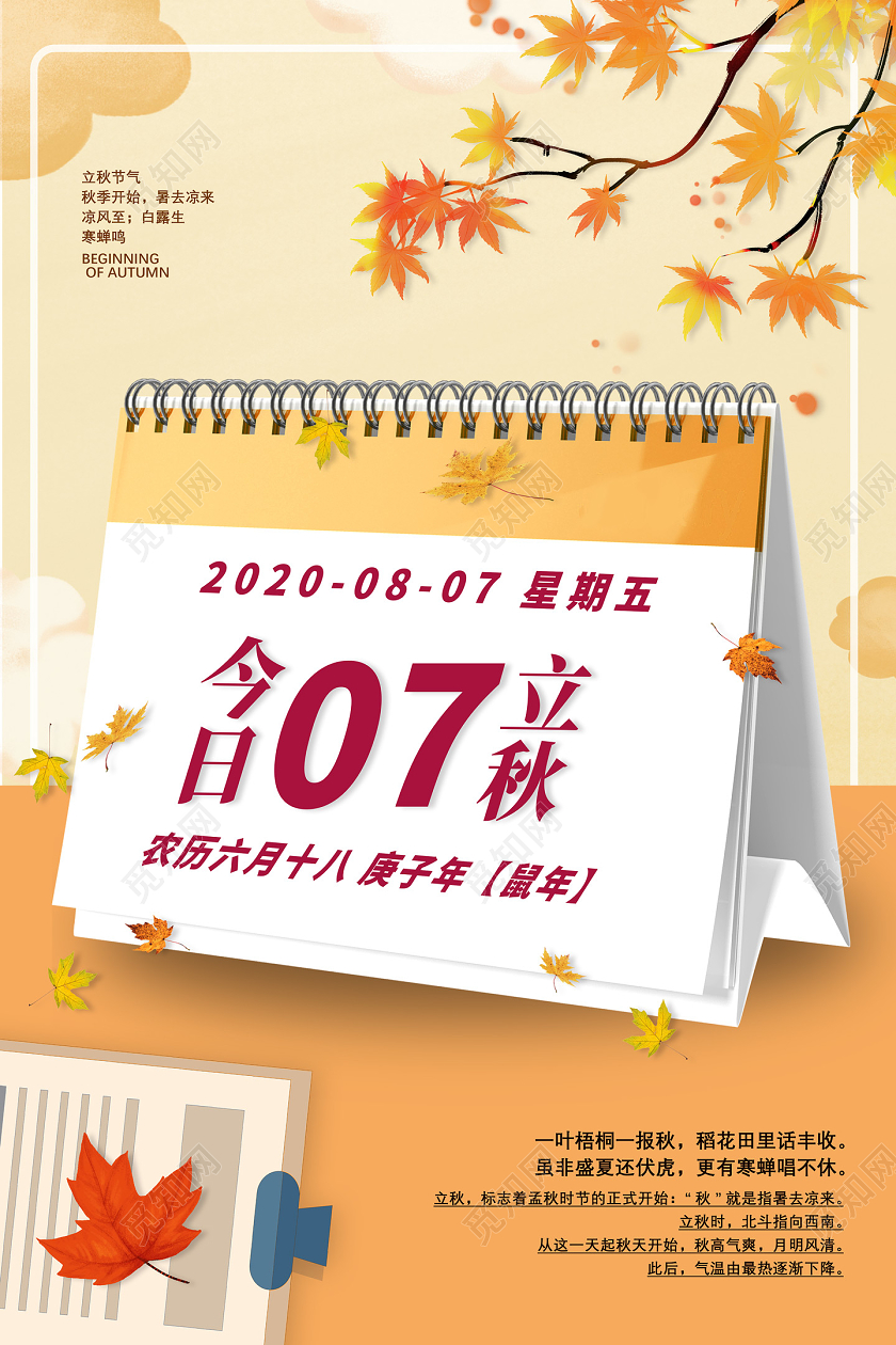 黄色卡通2020年8月7日立秋海报