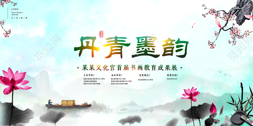 书画展丹青墨韵书画教育成果展展板