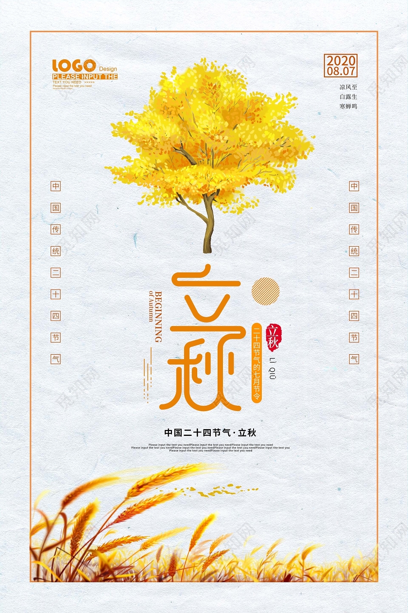 简约卡通立秋宣传海报