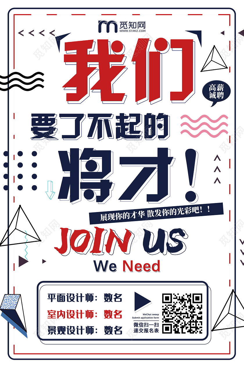 蓝色线条简约我们要了不起的将才招聘海报