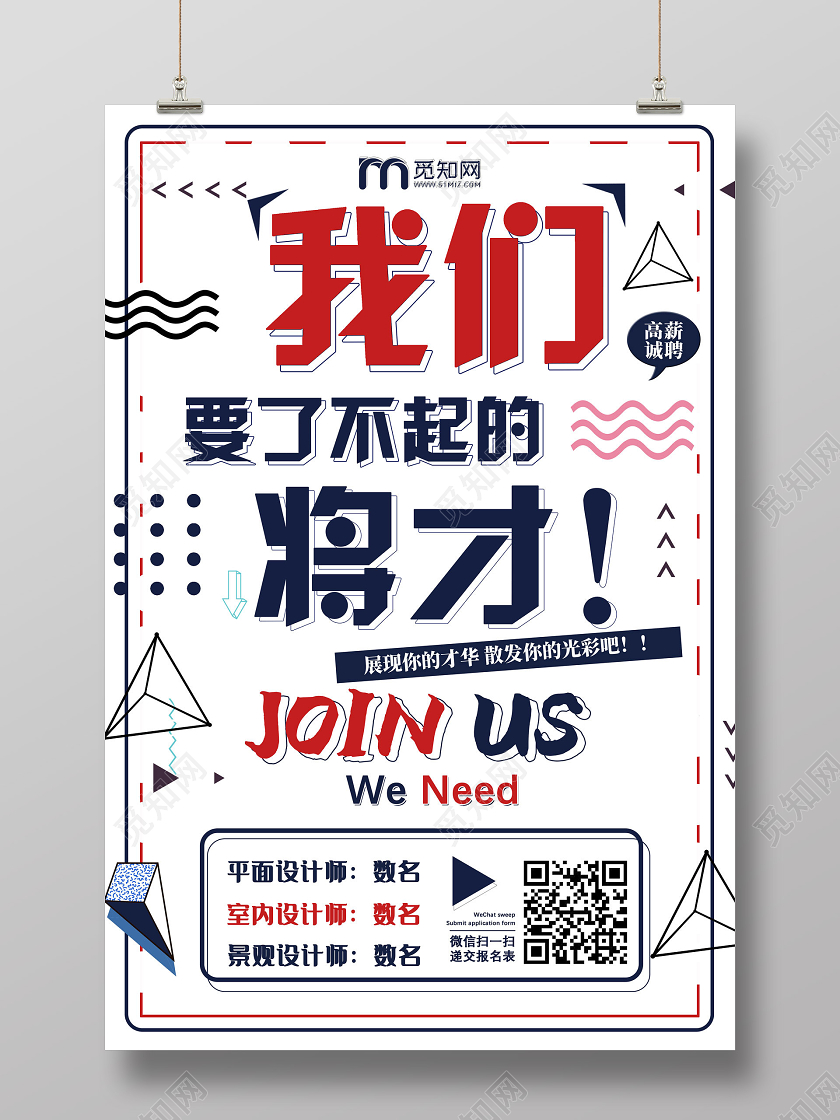 蓝色线条简约我们要了不起的将才招聘海报