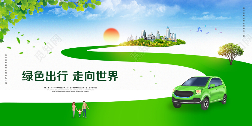绿色简约新能源汽车绿色出行走向世界促销宣传环保展板
