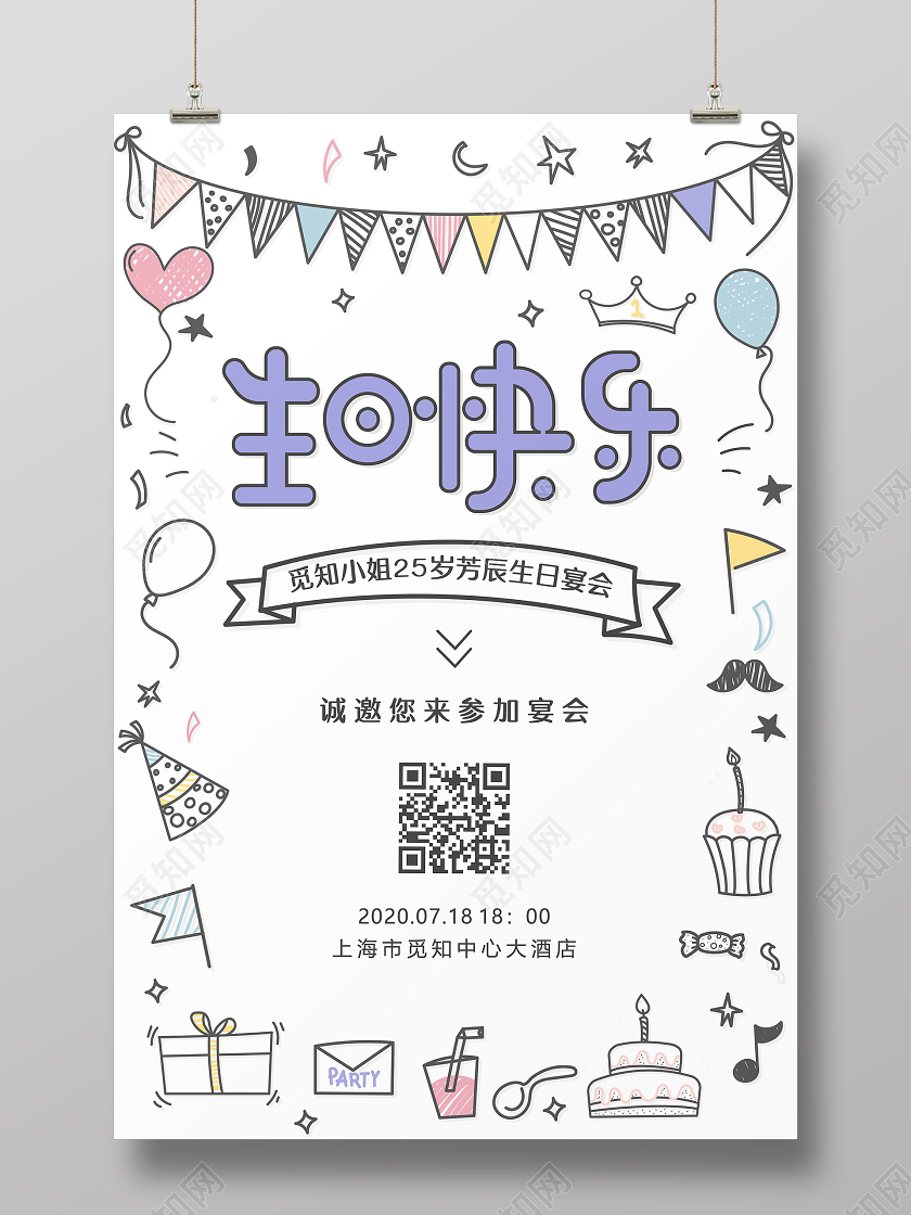 可爱俏皮生日快乐生日宴会生日祝福邀请函请柬海报