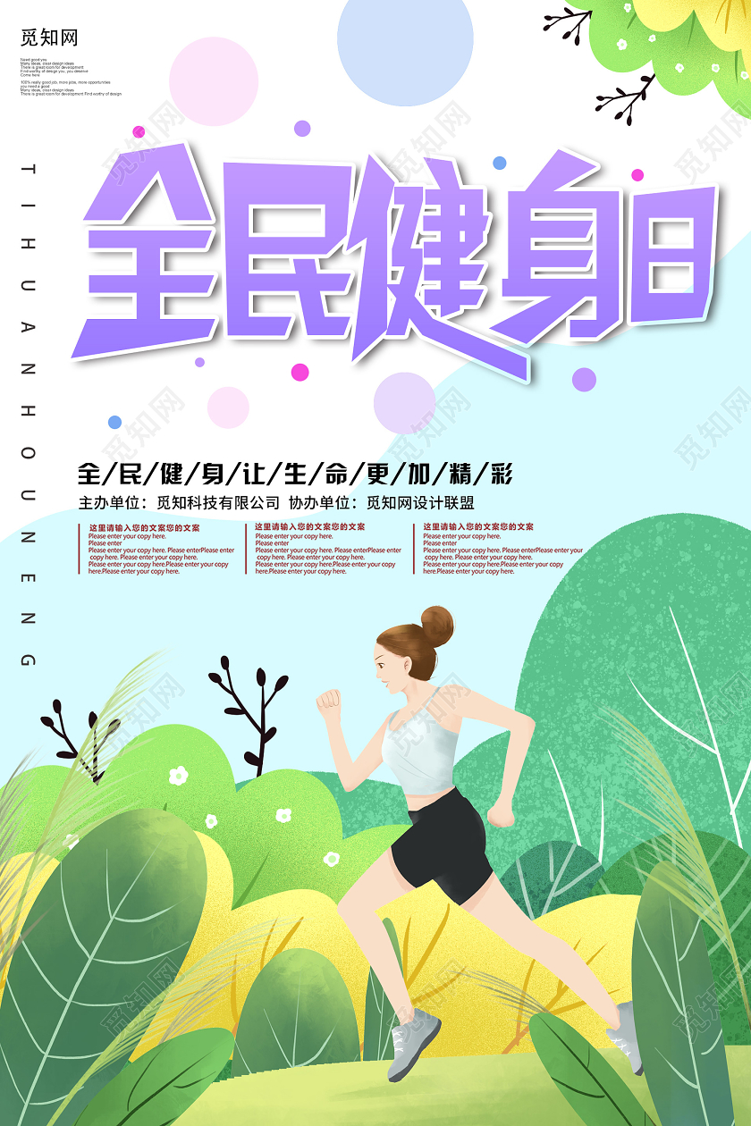 小清新插画活泼全民健身日海报全民健身运动