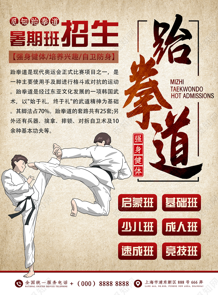 黄色创意个性跆拳道招生跆拳道招生宣传单海报