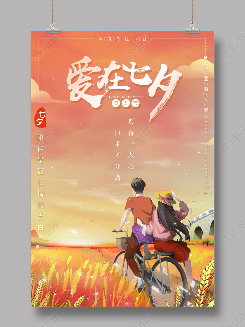 中国爱在七夕情人节海报背景