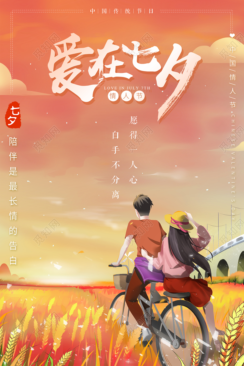 中国爱在七夕情人节海报背景