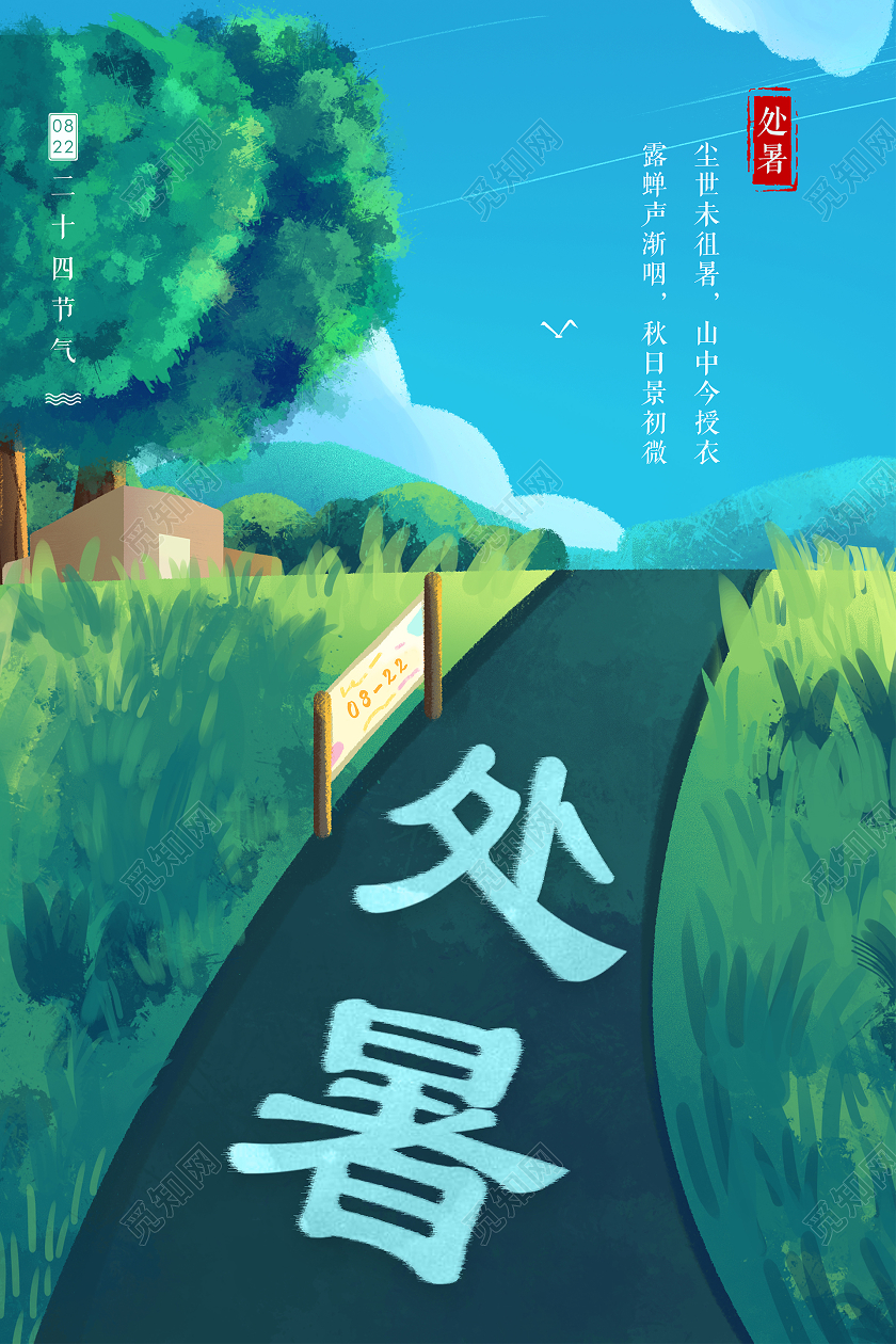 中国传统二十四节气处暑海报背景