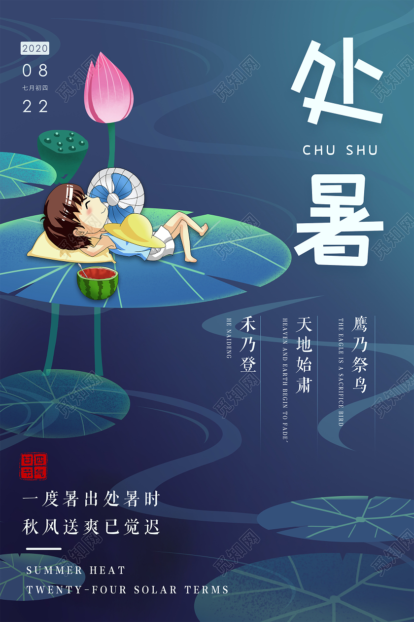 传统二十四节气处暑海报背景