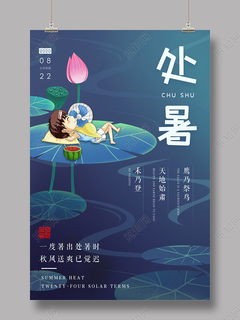 传统二十四节气处暑海报背景