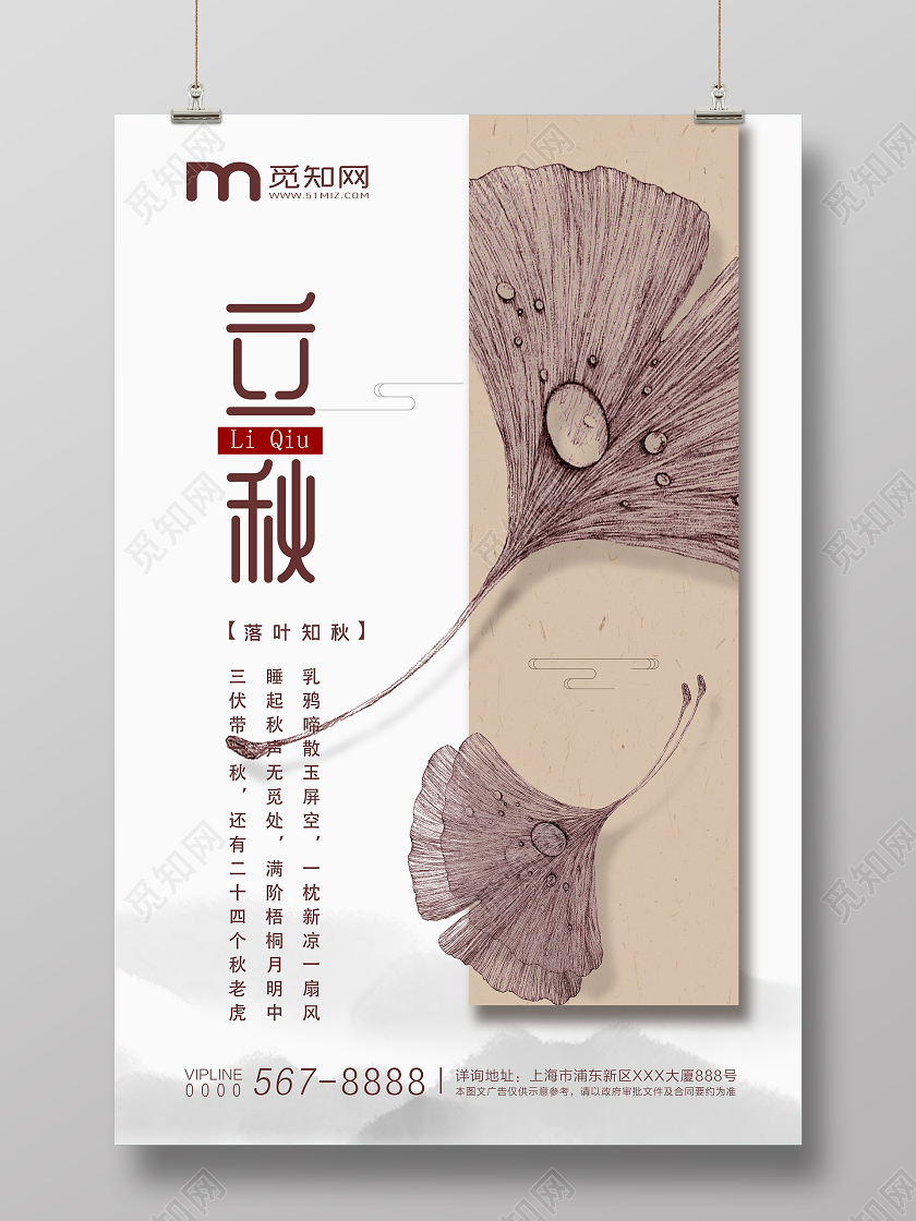 白色简约二十四节气立秋宣传海报