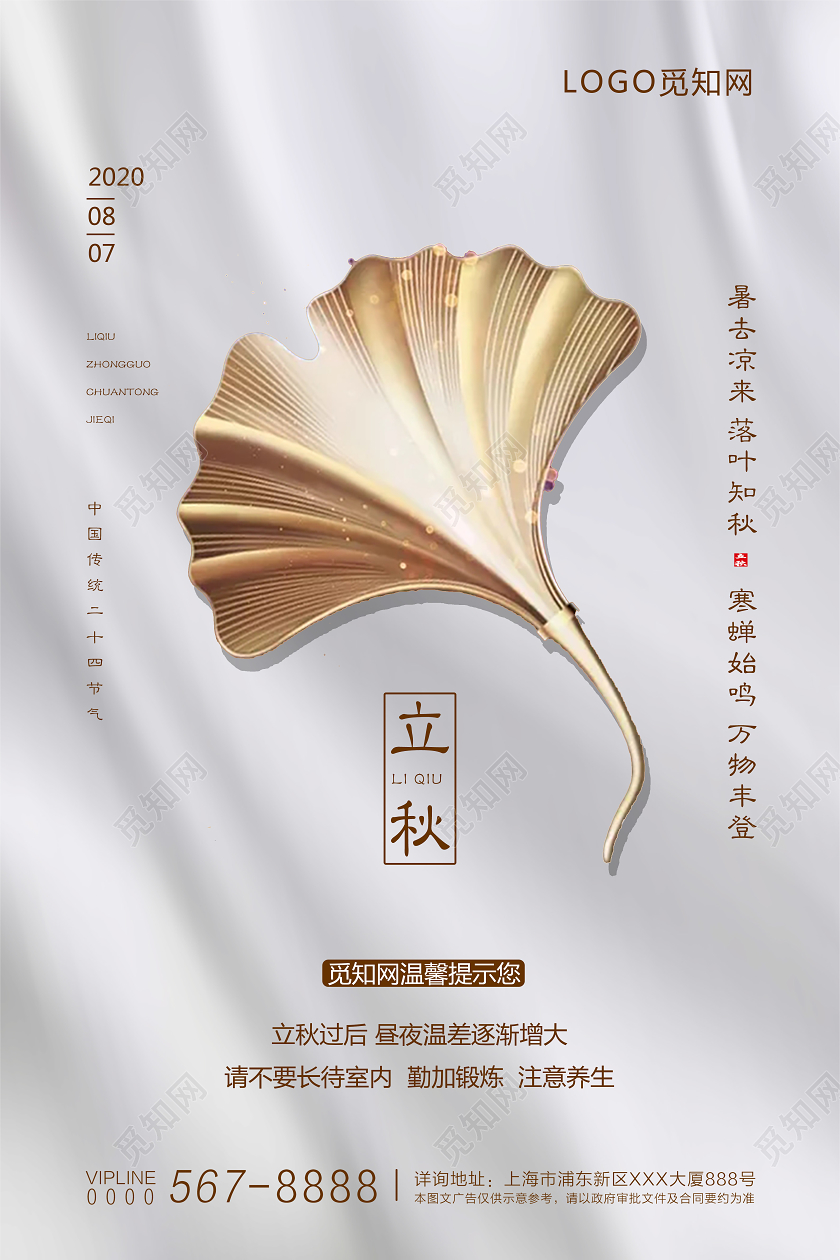 白色简约二十四节气立秋宣传海报