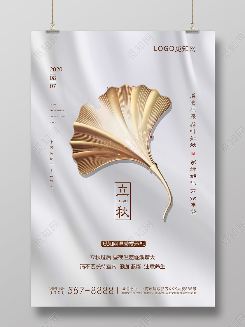 白色简约二十四节气立秋宣传海报