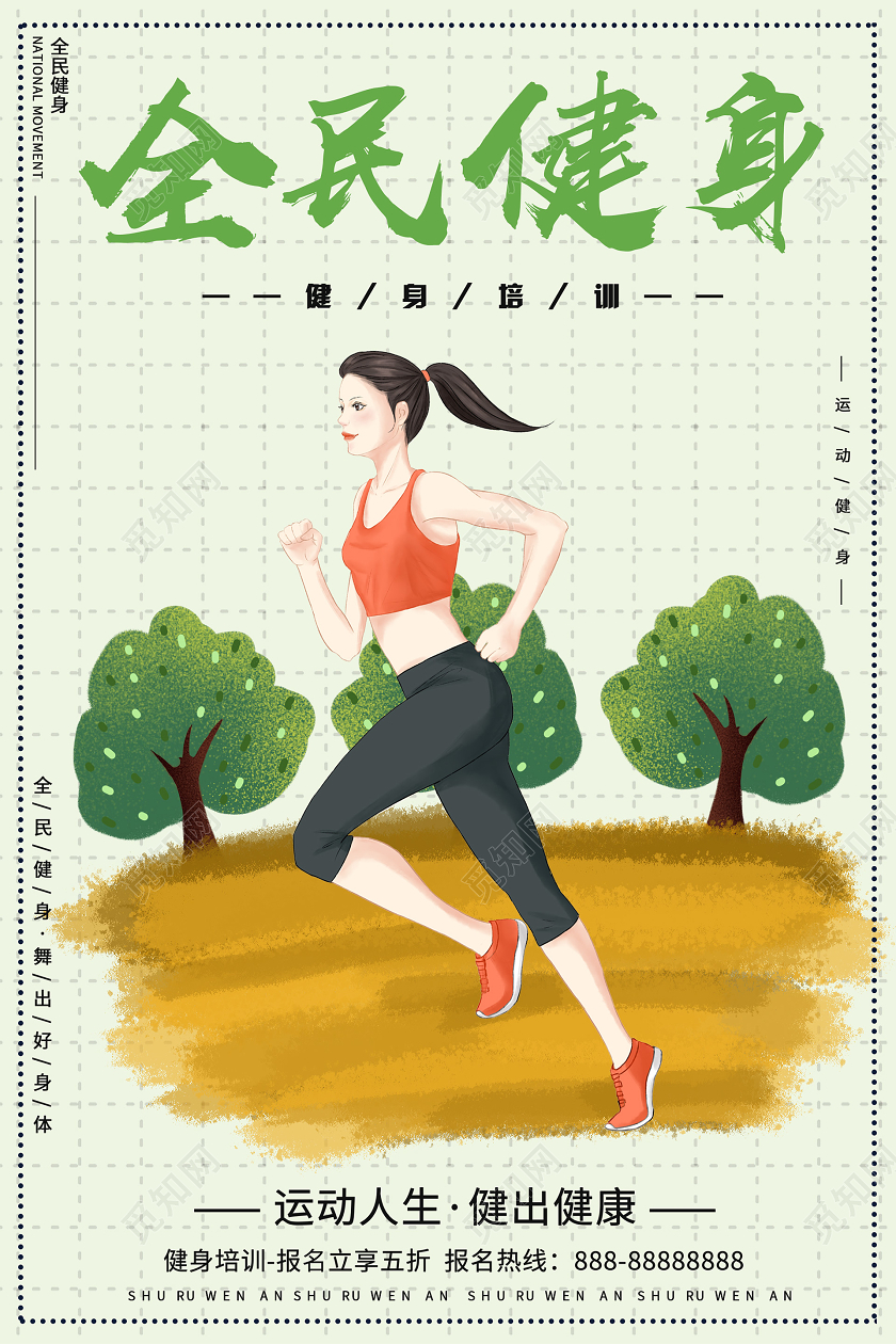 绿色小清新插画全民健身海报全民健身运动