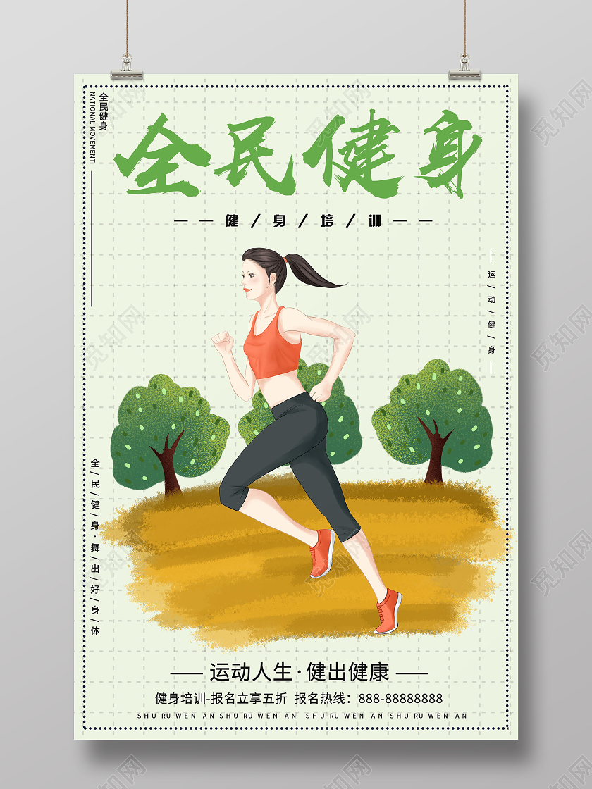 绿色小清新插画全民健身海报全民健身运动