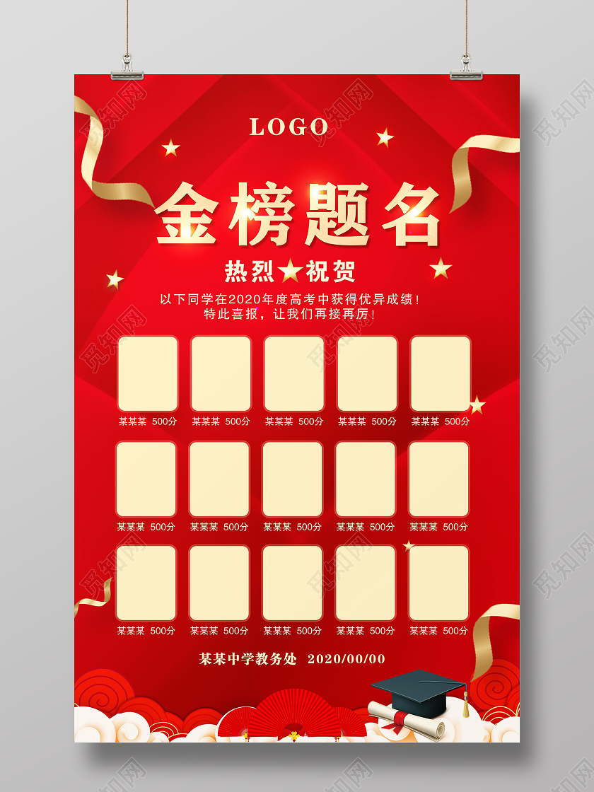 红色大气金榜题名喜报获奖喜报光荣榜学校高考喜报高考宣传海报