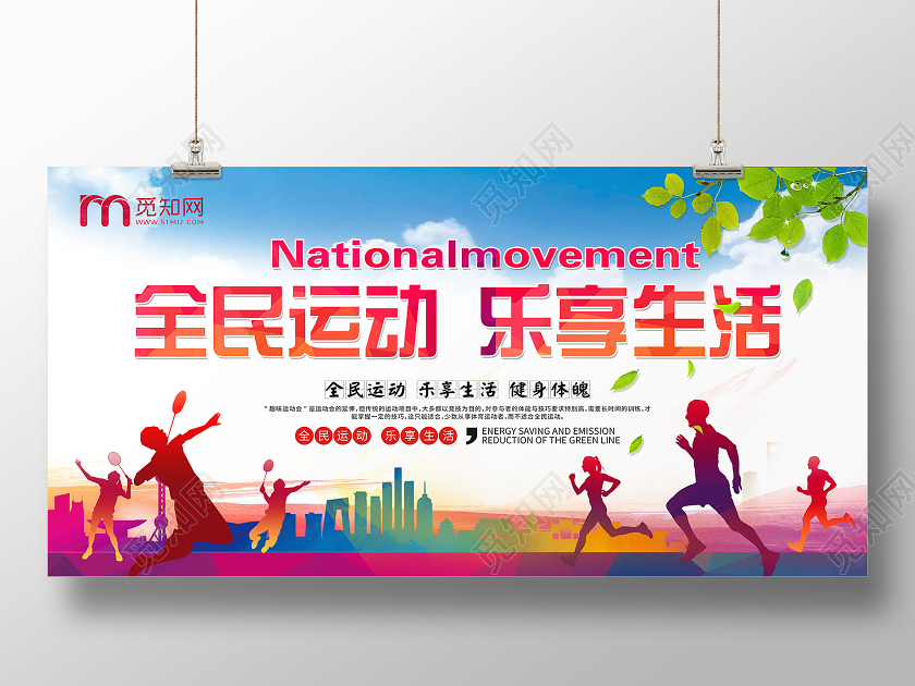大气卡通蓝色全民健身乐享生活趣味运动会宣传展板