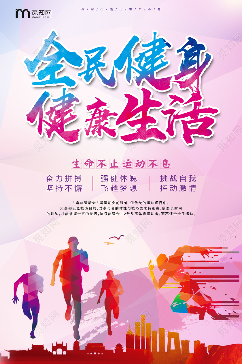 大气粉色全民健身乐享生活运动会宣传海报