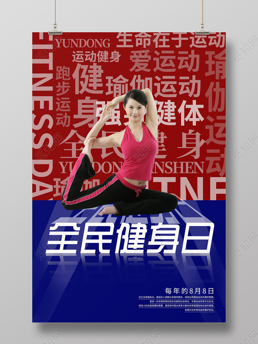 简约大气红蓝撞色全民健身日健身瑜伽宣传海报