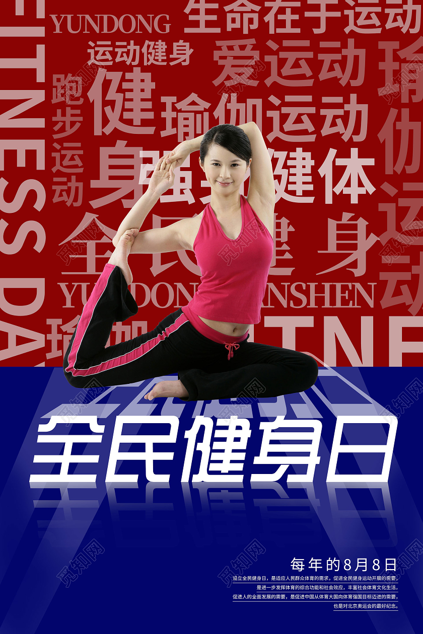 简约大气红蓝撞色全民健身日健身瑜伽宣传海报