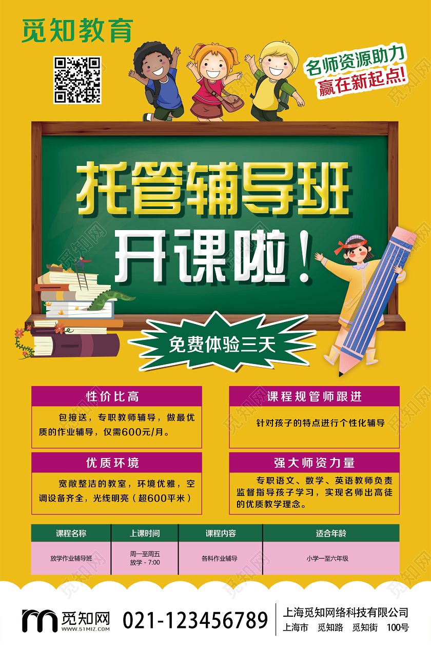 卡通黄色托管班招生托管辅导班开课啦宣传海报