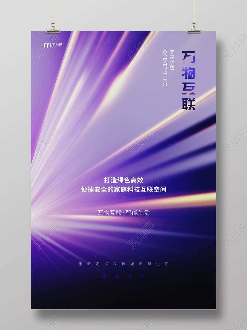 紫色炫酷万物互联科技海报