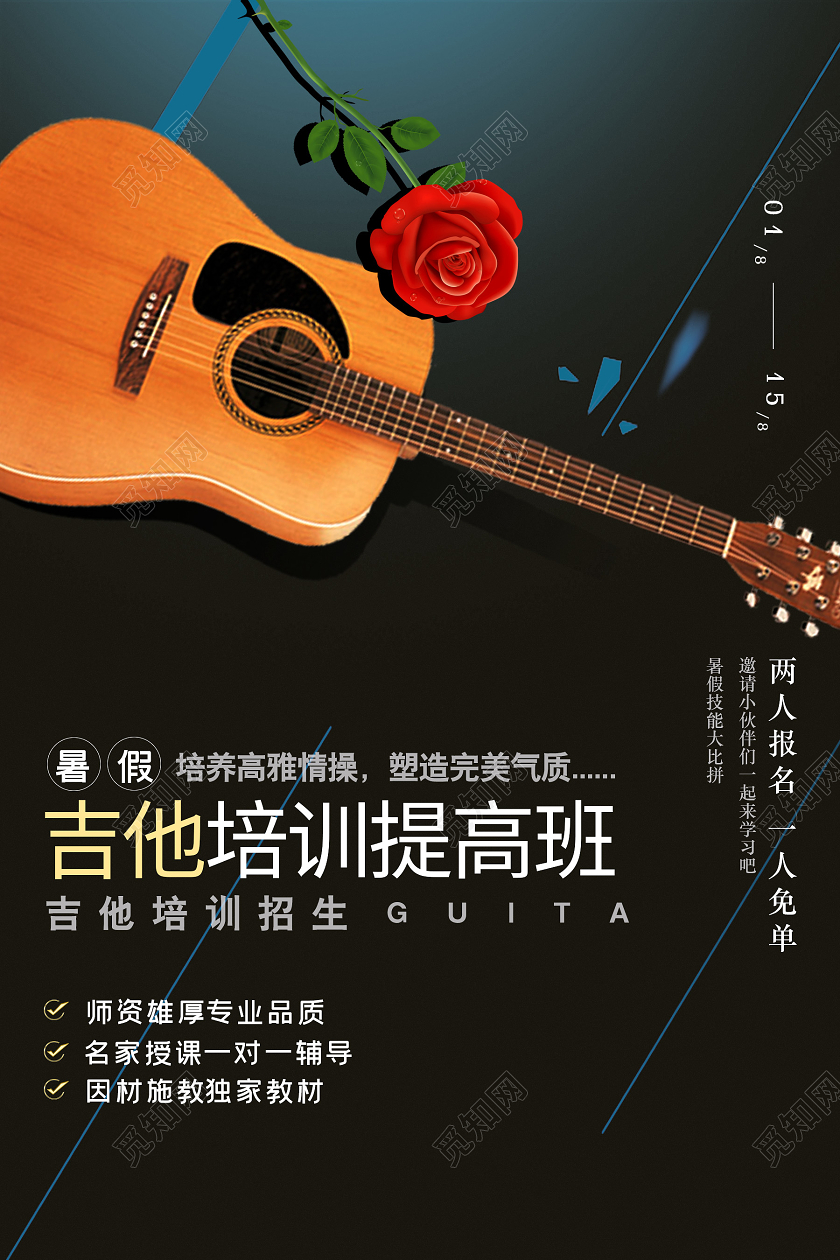 黑色创意个性吉他招生海报
