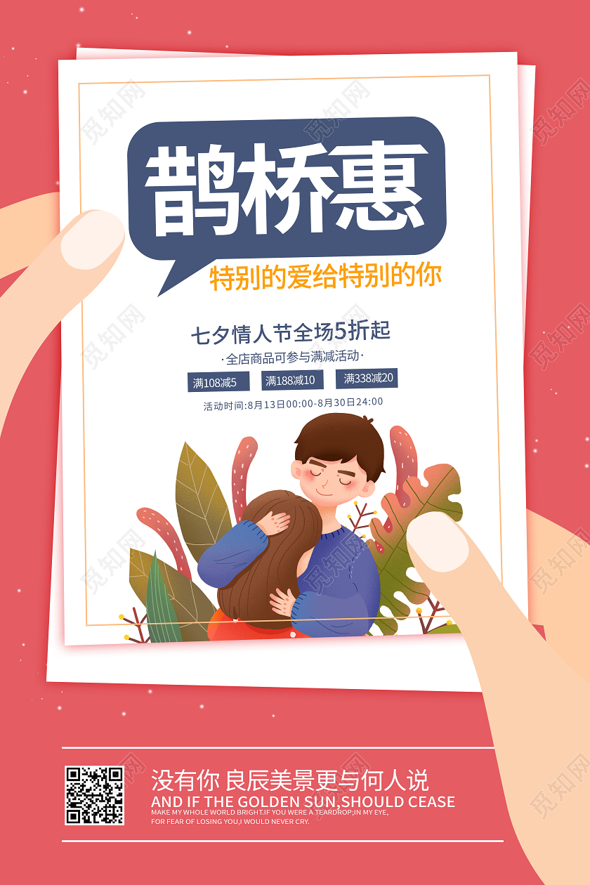 七夕浪漫情人节鹊桥惠促销海报