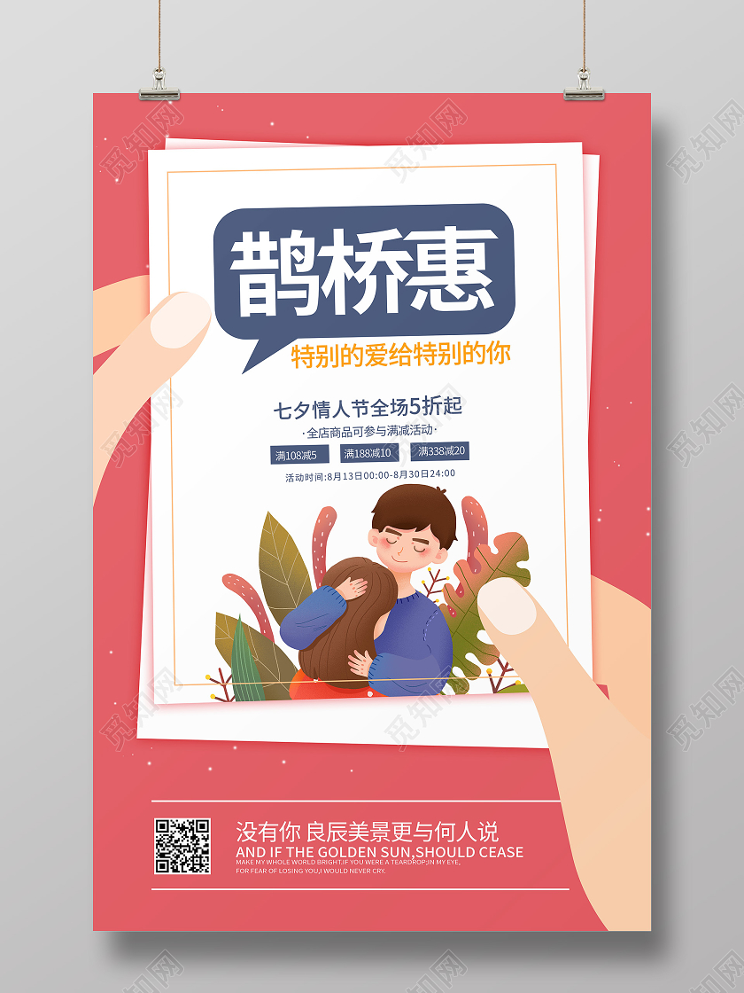 七夕浪漫情人节鹊桥惠促销海报