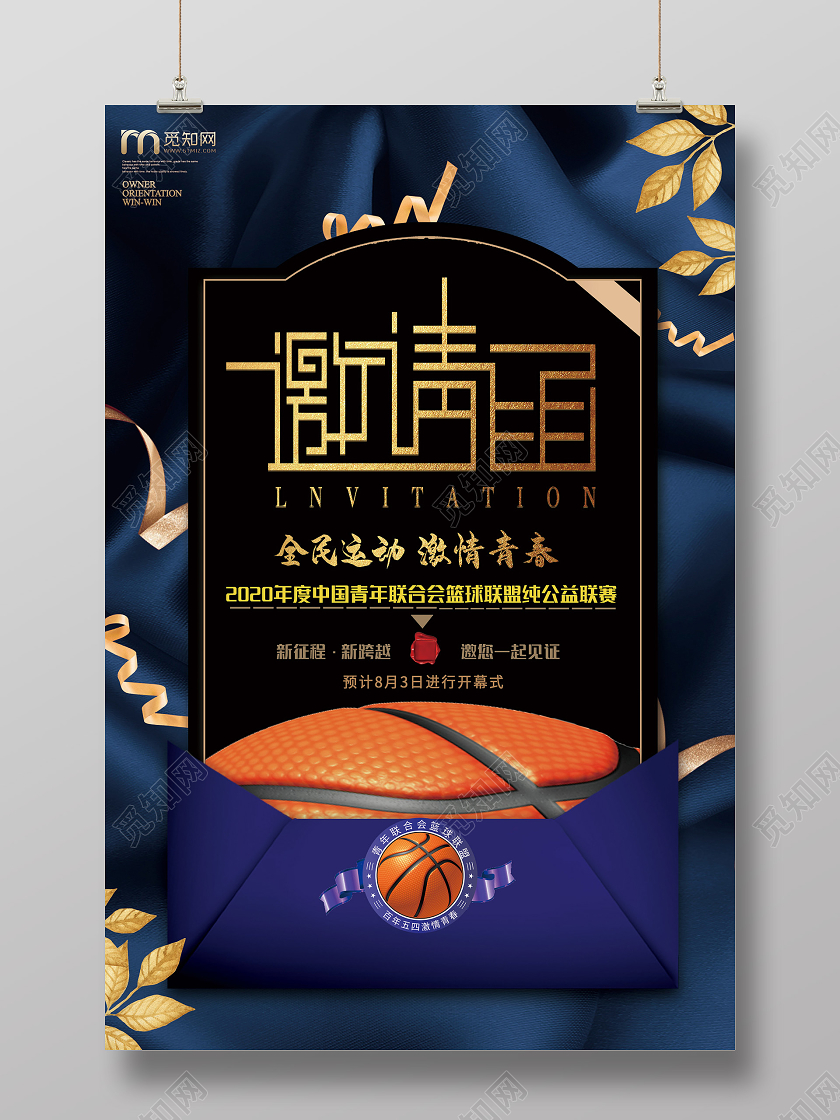 蓝色时尚全民运动激情青春篮球赛邀请函海报比赛邀请函