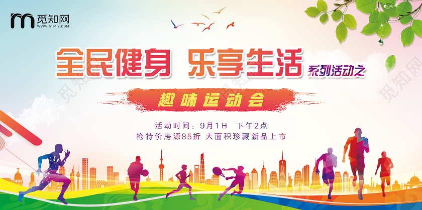 大气浅蓝全民健身乐享生活运动会宣传展板