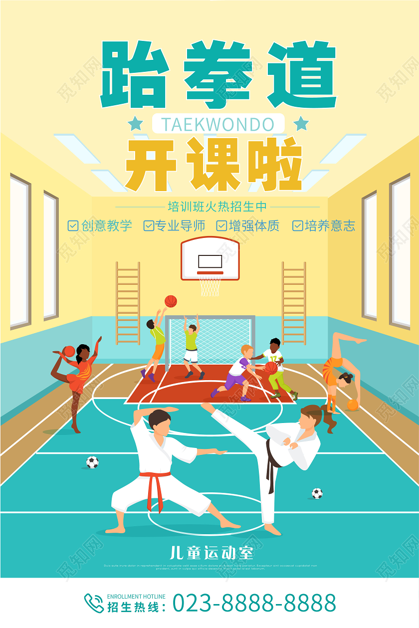 清新校园风暑假班跆拳道招生培训班开课促销海报