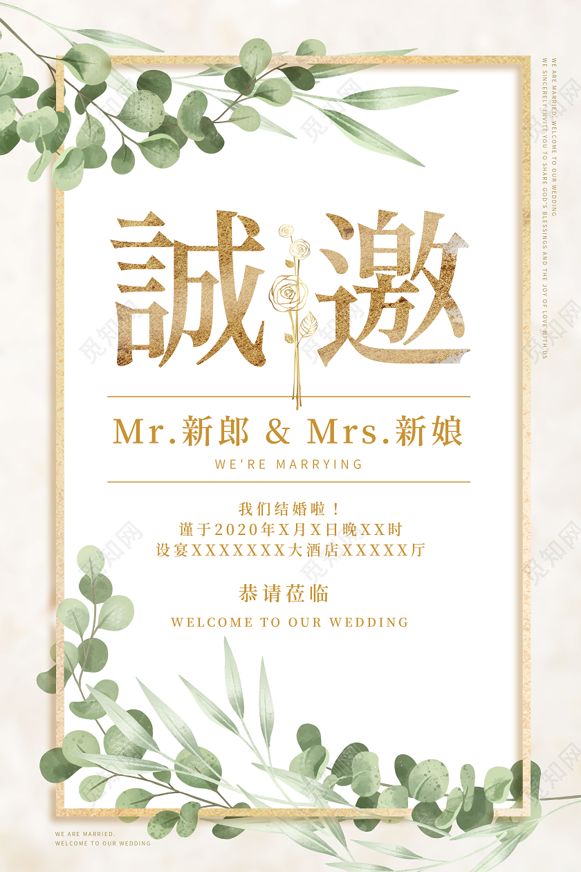 绿色清新结婚婚礼邀请函请柬海报